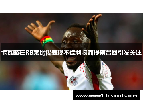 卡瓦略在RB莱比锡表现不佳利物浦提前召回引发关注