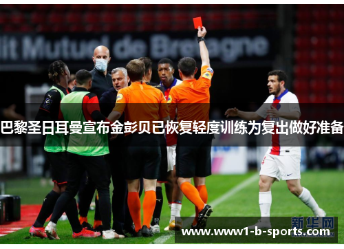 巴黎圣日耳曼宣布金彭贝已恢复轻度训练为复出做好准备 巴黎圣日耳曼宣布金彭贝已恢复轻度训练为复出做好准备