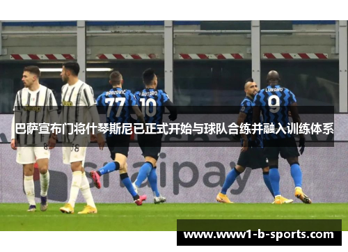 巴萨宣布门将什琴斯尼已正式开始与球队合练并融入训练体系 巴萨宣布门将什琴斯尼已正式开始与球队合练并融入训练体系