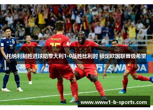 托纳利制胜进球助意大利1-0战胜比利时 锁定欧国联晋级希望