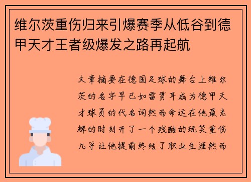 维尔茨重伤归来引爆赛季从低谷到德甲天才王者级爆发之路再起航 维尔茨重伤归来引爆赛季从低谷到德甲天才王者级爆发之路再起航