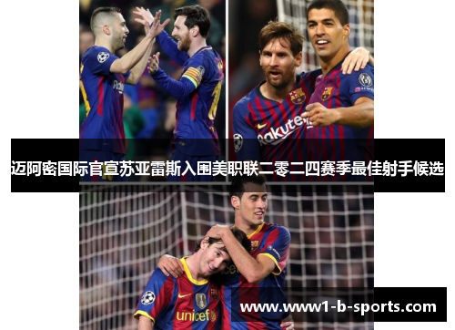 迈阿密国际官宣苏亚雷斯入围美职联二零二四赛季最佳射手候选 迈阿密国际官宣苏亚雷斯入围美职联二零二四赛季最佳射手候选