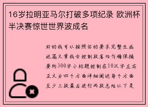 16岁拉明亚马尔打破多项纪录 欧洲杯半决赛惊世世界波成名 16岁拉明亚马尔打破多项纪录 欧洲杯半决赛惊世世界波成名