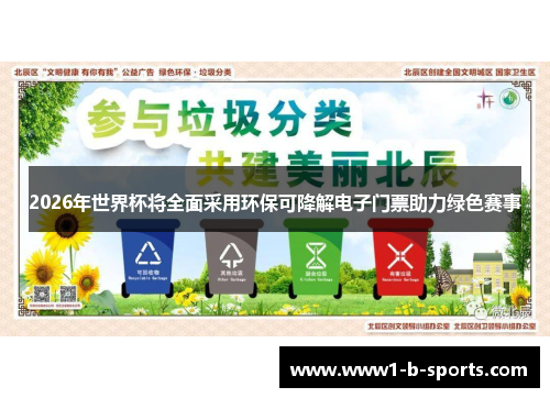 2026年世界杯将全面采用环保可降解电子门票助力绿色赛事 2026年世界杯将全面采用环保可降解电子门票助力绿色赛事