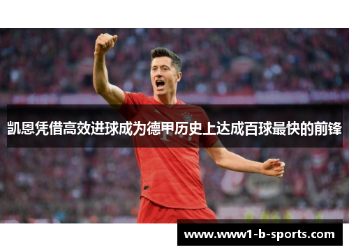 凯恩凭借高效进球成为德甲历史上达成百球最快的前锋