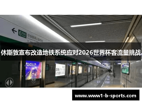 休斯敦宣布改造地铁系统应对2026世界杯客流量挑战