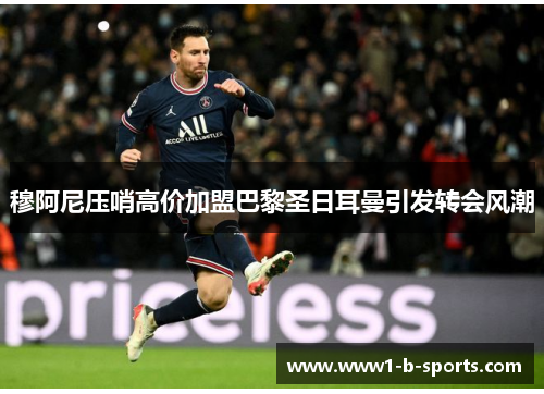 穆阿尼压哨高价加盟巴黎圣日耳曼引发转会风潮