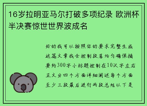 16岁拉明亚马尔打破多项纪录 欧洲杯半决赛惊世世界波成名