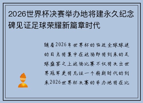 2026世界杯决赛举办地将建永久纪念碑见证足球荣耀新篇章时代