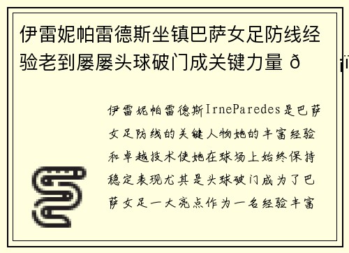 伊雷妮帕雷德斯坐镇巴萨女足防线经验老到屡屡头球破门成关键力量 🛡️⚽