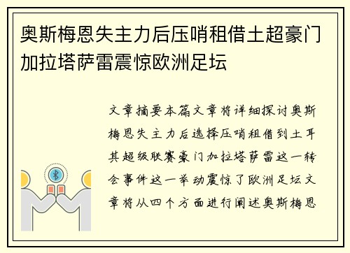 奥斯梅恩失主力后压哨租借土超豪门加拉塔萨雷震惊欧洲足坛 奥斯梅恩失主力后压哨租借土超豪门加拉塔萨雷震惊欧洲足坛