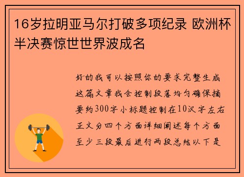 16岁拉明亚马尔打破多项纪录 欧洲杯半决赛惊世世界波成名 16岁拉明亚马尔打破多项纪录 欧洲杯半决赛惊世世界波成名