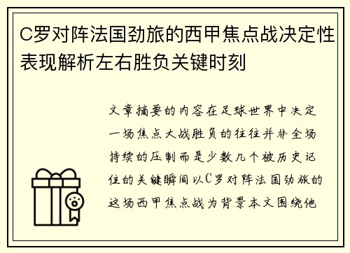 C罗对阵法国劲旅的西甲焦点战决定性表现解析左右胜负关键时刻