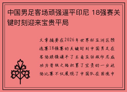 中国男足客场顽强逼平印尼 18强赛关键时刻迎来宝贵平局 中国男足客场顽强逼平印尼 18强赛关键时刻迎来宝贵平局
