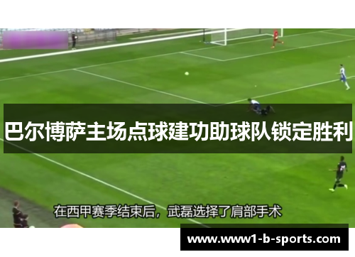 巴尔博萨主场点球建功助球队锁定胜利 巴尔博萨主场点球建功助球队锁定胜利
