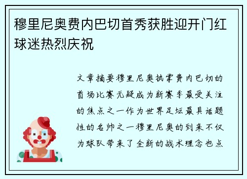 穆里尼奥费内巴切首秀获胜迎开门红球迷热烈庆祝 穆里尼奥费内巴切首秀获胜迎开门红球迷热烈庆祝