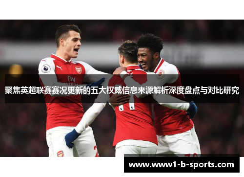 聚焦英超联赛赛况更新的五大权威信息来源解析深度盘点与对比研究 聚焦英超联赛赛况更新的五大权威信息来源解析深度盘点与对比研究