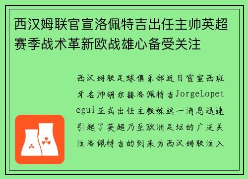 西汉姆联官宣洛佩特吉出任主帅英超赛季战术革新欧战雄心备受关注 西汉姆联官宣洛佩特吉出任主帅英超赛季战术革新欧战雄心备受关注