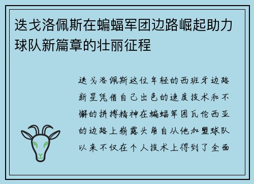 迭戈洛佩斯在蝙蝠军团边路崛起助力球队新篇章的壮丽征程