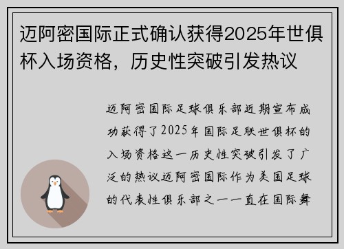 迈阿密国际正式确认获得2025年世俱杯入场资格,历史性突破引发热议 迈阿密国际正式确认获得2025年世俱杯入场资格,历史性突破引发热议