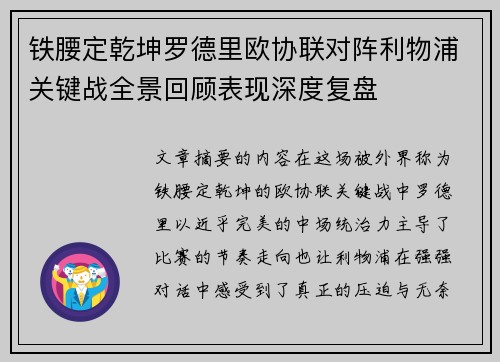 铁腰定乾坤罗德里欧协联对阵利物浦关键战全景回顾表现深度复盘 铁腰定乾坤罗德里欧协联对阵利物浦关键战全景回顾表现深度复盘