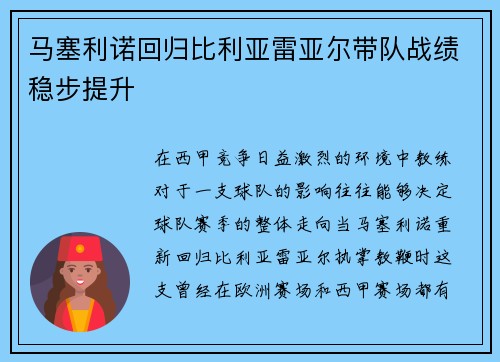 马塞利诺回归比利亚雷亚尔带队战绩稳步提升 马塞利诺回归比利亚雷亚尔带队战绩稳步提升