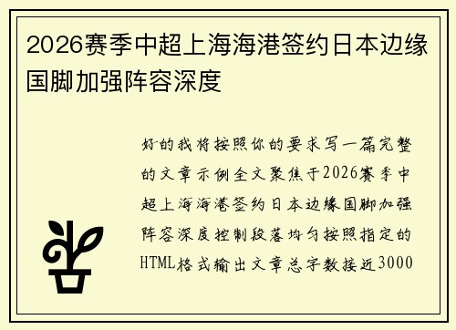 2026赛季中超上海海港签约日本边缘国脚加强阵容深度 2026赛季中超上海海港签约日本边缘国脚加强阵容深度