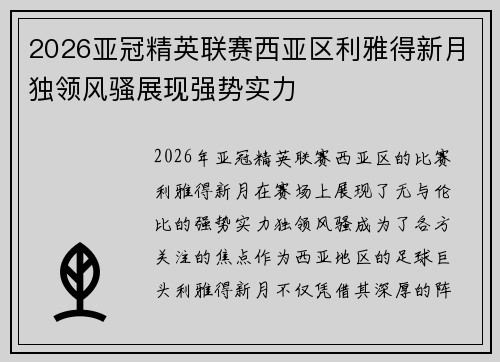 2026亚冠精英联赛西亚区利雅得新月独领风骚展现强势实力 2026亚冠精英联赛西亚区利雅得新月独领风骚展现强势实力
