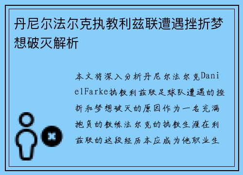 丹尼尔法尔克执教利兹联遭遇挫折梦想破灭解析