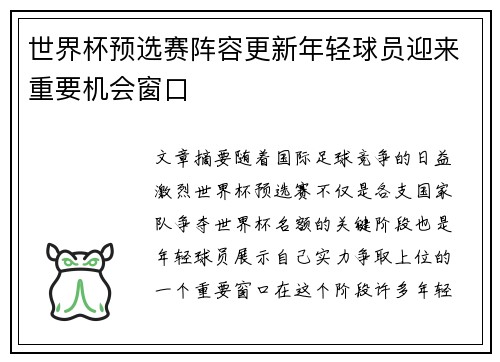 世界杯预选赛阵容更新年轻球员迎来重要机会窗口