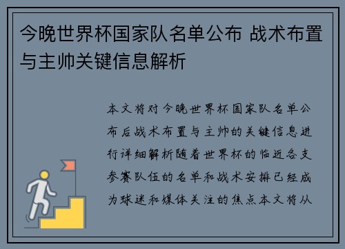 今晚世界杯国家队名单公布 战术布置与主帅关键信息解析