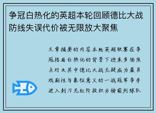争冠白热化的英超本轮回顾德比大战防线失误代价被无限放大聚焦