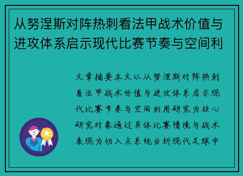 从努涅斯对阵热刺看法甲战术价值与进攻体系启示现代比赛节奏与空间利用研究