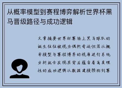 从概率模型到赛程博弈解析世界杯黑马晋级路径与成功逻辑