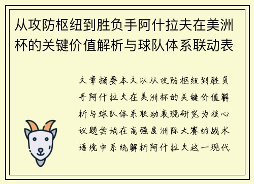 从攻防枢纽到胜负手阿什拉夫在美洲杯的关键价值解析与球队体系联动表现研究