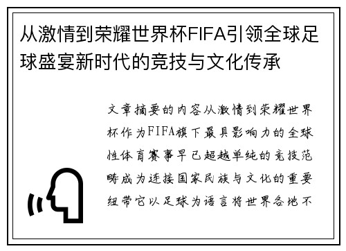 从激情到荣耀世界杯FIFA引领全球足球盛宴新时代的竞技与文化传承