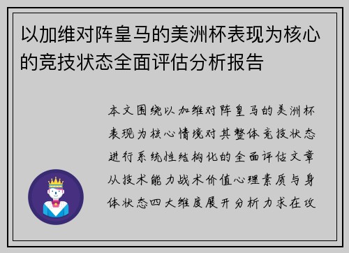 以加维对阵皇马的美洲杯表现为核心的竞技状态全面评估分析报告