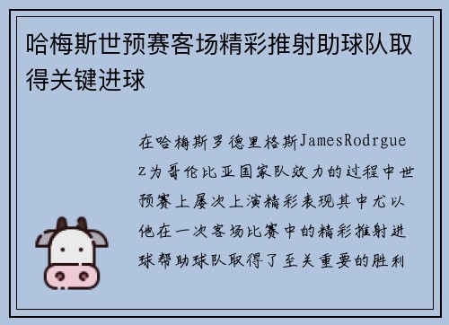 哈梅斯世预赛客场精彩推射助球队取得关键进球 哈梅斯世预赛客场精彩推射助球队取得关键进球