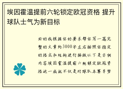 埃因霍温提前六轮锁定欧冠资格 提升球队士气为新目标