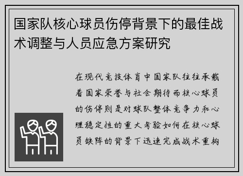 国家队核心球员伤停背景下的最佳战术调整与人员应急方案研究 国家队核心球员伤停背景下的最佳战术调整与人员应急方案研究