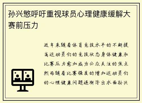 孙兴慜呼吁重视球员心理健康缓解大赛前压力