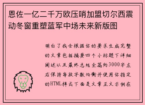恩佐一亿二千万欧压哨加盟切尔西震动冬窗重塑蓝军中场未来新版图 恩佐一亿二千万欧压哨加盟切尔西震动冬窗重塑蓝军中场未来新版图