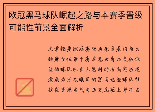 欧冠黑马球队崛起之路与本赛季晋级可能性前景全面解析 欧冠黑马球队崛起之路与本赛季晋级可能性前景全面解析