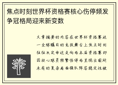 焦点时刻世界杯资格赛核心伤停频发争冠格局迎来新变数 焦点时刻世界杯资格赛核心伤停频发争冠格局迎来新变数