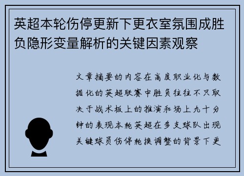 英超本轮伤停更新下更衣室氛围成胜负隐形变量解析的关键因素观察 英超本轮伤停更新下更衣室氛围成胜负隐形变量解析的关键因素观察
