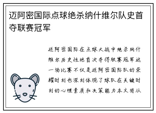 迈阿密国际点球绝杀纳什维尔队史首夺联赛冠军