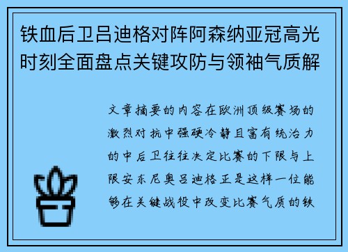 铁血后卫吕迪格对阵阿森纳亚冠高光时刻全面盘点关键攻防与领袖气质解析