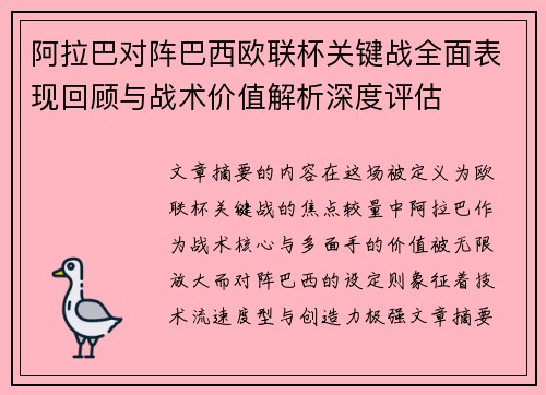 阿拉巴对阵巴西欧联杯关键战全面表现回顾与战术价值解析深度评估