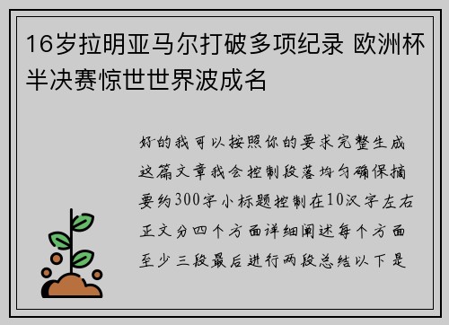 16岁拉明亚马尔打破多项纪录 欧洲杯半决赛惊世世界波成名