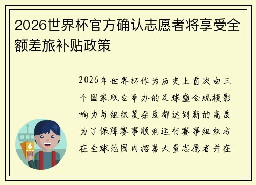2026世界杯官方确认志愿者将享受全额差旅补贴政策